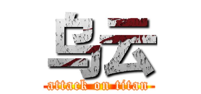 乌云 (attack on titan)