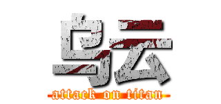 乌云 (attack on titan)