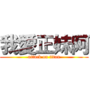 我愛正妹阿 (attack on titan)