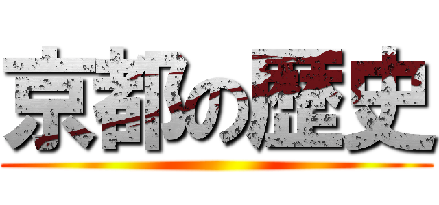 京都の歴史 ()