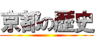 京都の歴史 ()