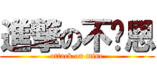 進撃の不萊恩 (attack on mine)