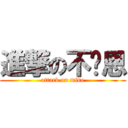 進撃の不萊恩 (attack on mine)