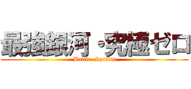 最強銀河・究極ゼロ (Battle  Spirits)