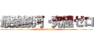 最強銀河・究極ゼロ (Battle  Spirits)