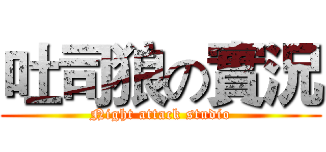 吐司狼の實況 (Night attack studio)