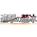 進撃の魅冰 (attack on Mebing)