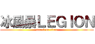冰風暴ＬＥＧＩＯＮ (attack on titan)