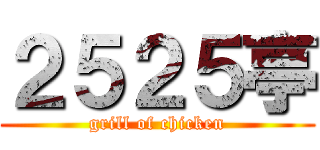 ２５２５亭 (grill of chicken)
