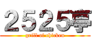 ２５２５亭 (grill of chicken)