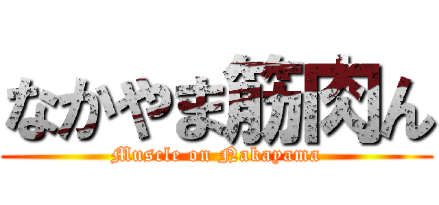 なかやま筋肉ん (Muscle on Nakayama)