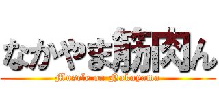 なかやま筋肉ん (Muscle on Nakayama)