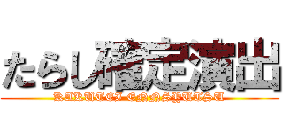 たらし確定演出 (KAKUTEI ENNSYUTSU)