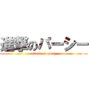 進撃のパーシー (attack on parcy)