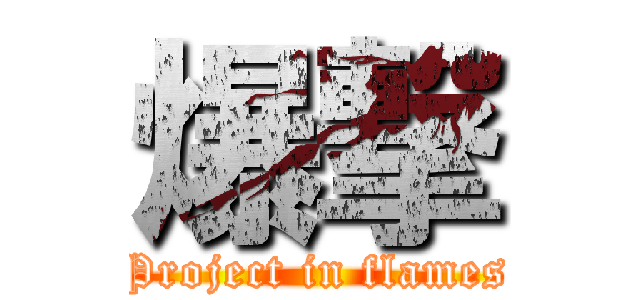爆撃 (Project in flames)