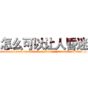 怎么可以让人昏迷 (怎么可以让人昏迷【电.话156x1318x7580-Q1991936399鑫宏药业】我们做的是长期生意,靠的是老客户长期支持
参考消息网2月20日报道 韩媒称，“剩女多、离婚率高的城市，房价一定会上涨。”这是中国经济学家金岩石2016年12月参加在上海举行的房地产相关论坛时说的话。
)
