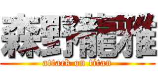 森野龍雅 (attack on titan)