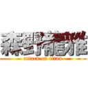 森野龍雅 (attack on titan)