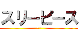 スリーピース (人妻店)