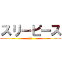 スリーピース (人妻店)