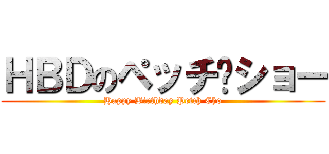 ＨＢＤのペッチ·ショー (Happy Birthday Petch Cho)