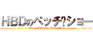 ＨＢＤのペッチ·ショー (Happy Birthday Petch Cho)