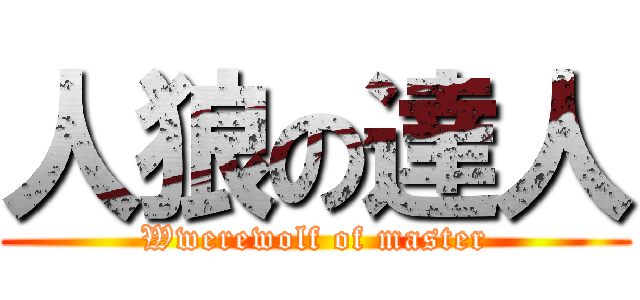 人狼の達人 (Wwerewolf of master)