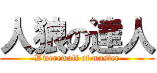 人狼の達人 (Wwerewolf of master)