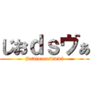 じおｄｓヴぁ (jdsvioacasdwwf)