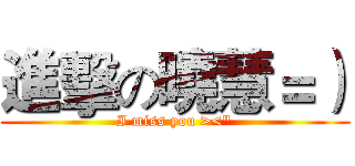 進擊の曉慧＝） (I miss you ><")