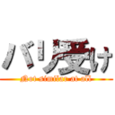 バリ受け (Not similar at all)