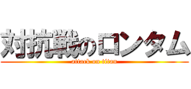 対抗戦のロンタム (attack on titan)