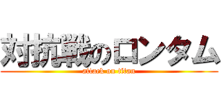 対抗戦のロンタム (attack on titan)