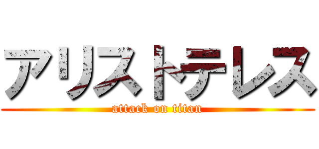 アリストテレス (attack on titan)