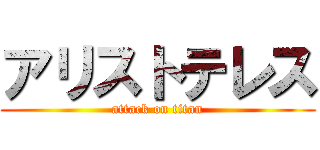 アリストテレス (attack on titan)