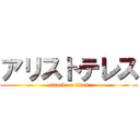 アリストテレス (attack on titan)