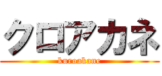 クロアカネ (kuroakane)