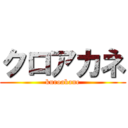 クロアカネ (kuroakane)