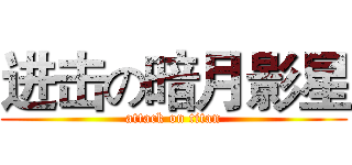 进击の暗月影星 (attack on titan)