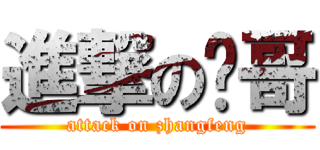 進撃の锋哥 (attack on zhangfeng)