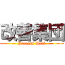 改善集団 (Process Hack)