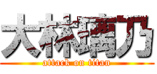 大林璃乃 (attack on titan)