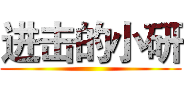 进击的小研 ()