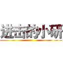 进击的小研 ()