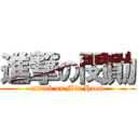 進撃の閔勛 (attack on Min Hoon)