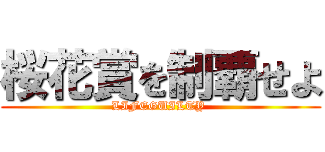 桜花賞を制覇せよ (LIFEGUILTY )