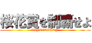 桜花賞を制覇せよ (LIFEGUILTY )