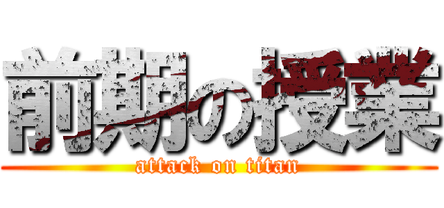 前期の授業 (attack on titan)