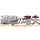 進擊の老夫 (attack on titan)