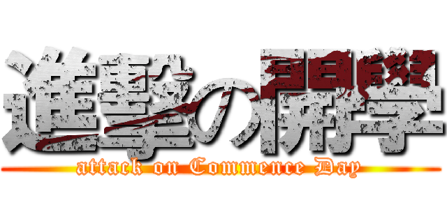 進擊の開學 (attack on Commence Day)